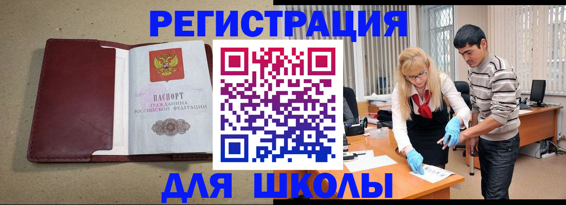 прописка для школы в Анадыре